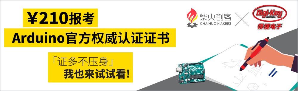 Image of Digi-Key Partners with Chaihuo x.factory to Promote Arduino Fundamentals Certification Exam in Chinese Community